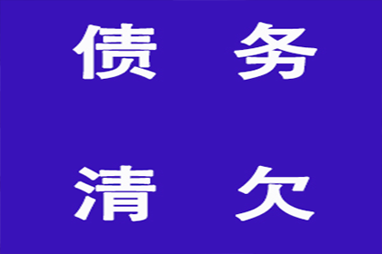 企业清欠服务